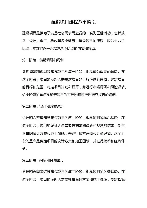 建设项目流程八个阶段