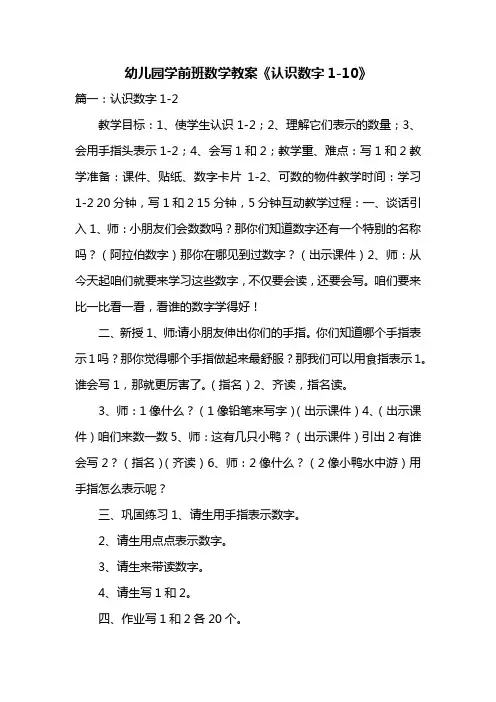 幼儿园学前班数学教案《认识数字1-10》共四篇