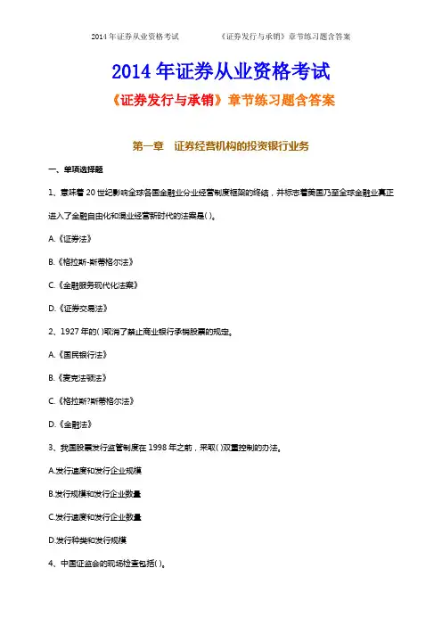 2014年证券从业资格考试《发行与承销》章节练习题及答案