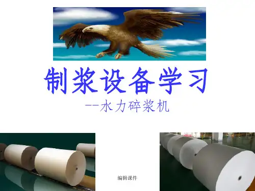 制浆设备学习ppt课件