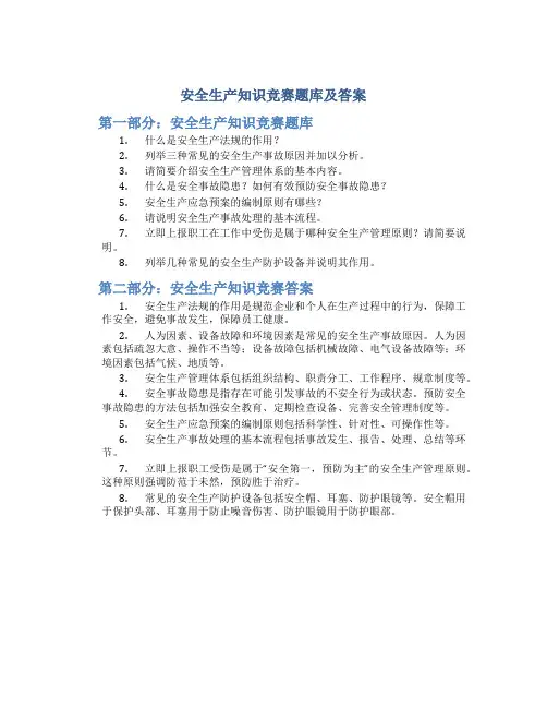 安全生产知识竞赛题库及答案