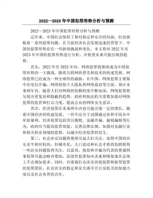 2022—2023年中国犯罪形势分析与预测