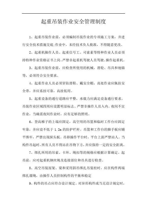 起重吊装作业安全管理制度