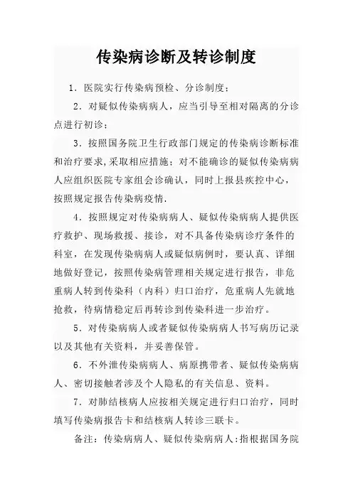 传染病诊断及转诊制度