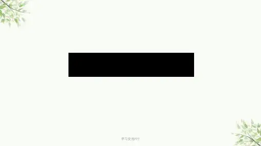 语文句子成分分析.课件