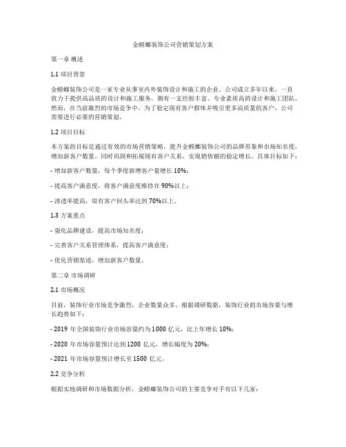 金螳螂装饰公司营销策划方案