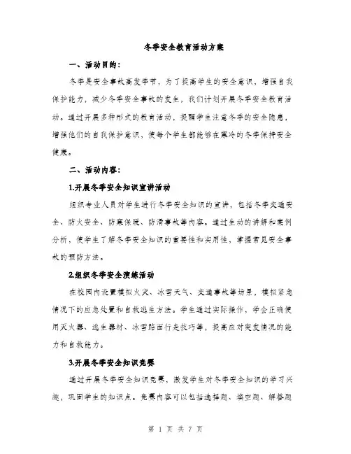 冬季安全教育活动方案（二篇）