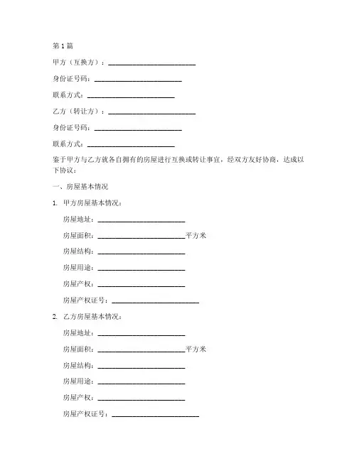 房屋互换转让协议书范本(3篇)