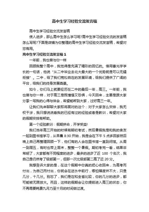 高中生学习经验交流发言稿