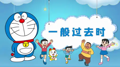 一般过去时(课件)人教PEP版英语六年级下册