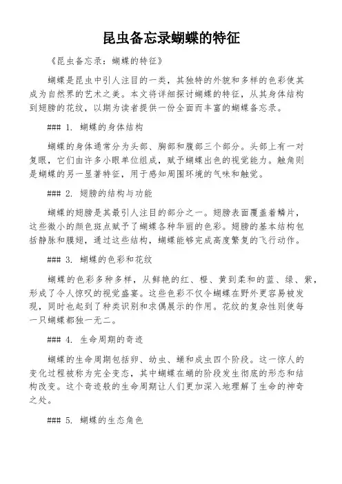 昆虫备忘录蝴蝶的特征