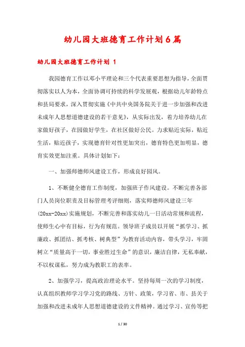 幼儿园大班德育工作计划6篇