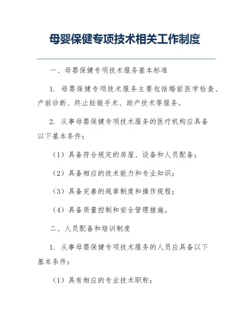 母婴保健专项技术相关工作制度