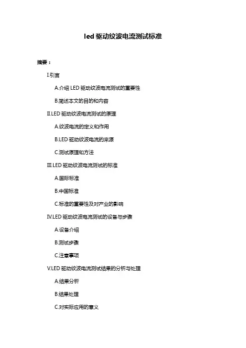 led驱动纹波电流测试标准