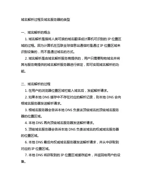 说明域名解析过程及域名服务器地类型