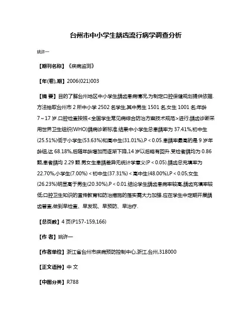 台州市中小学生龋齿流行病学调查分析