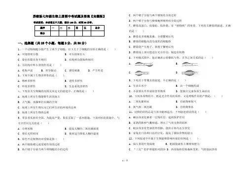 苏教版七年级生物上册期中考试题及答案【完整版】