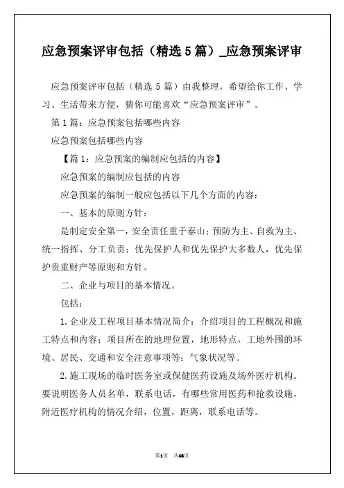 应急预案评审包括(精选5篇)_应急预案评审