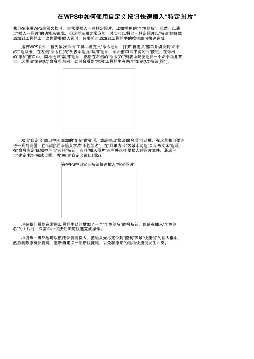 在WPS中如何使用自定义按钮快速插入“特定图片”