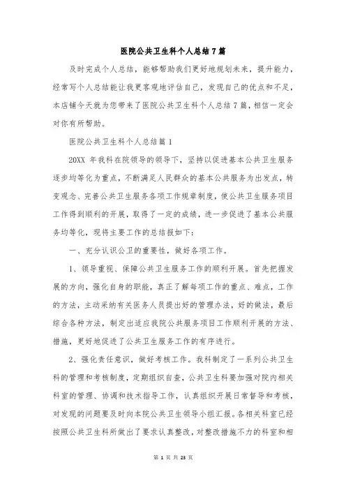 医院公共卫生科个人总结7篇