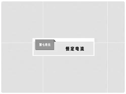 高考物理第一轮复习 第七单元 恒定电流课件 新人教版