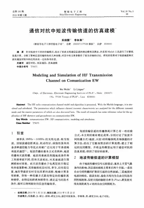 通信对抗中短波传输信道的仿真建模