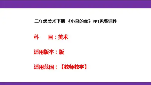 二年级美术下册 《小鸟的家》PPT免费课件