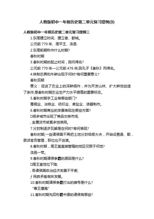 人教版初中一年级历史第二单元复习提纲（3）