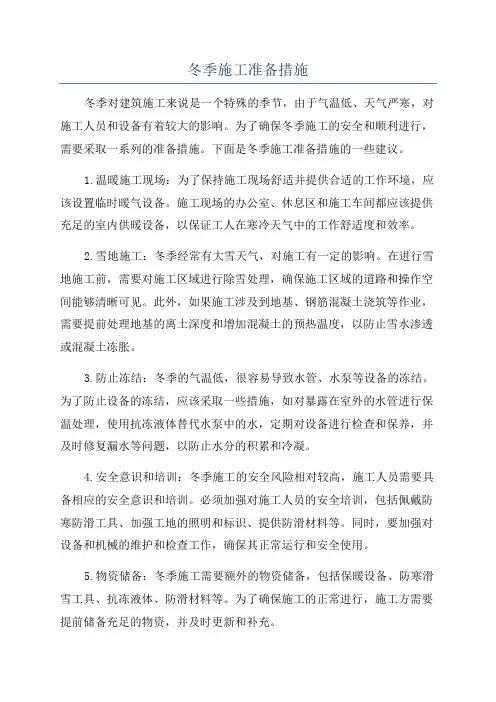 冬季施工准备措施
