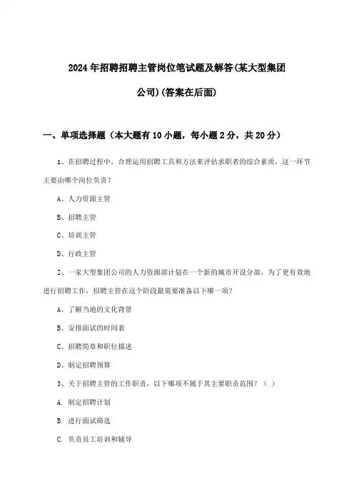 招聘主管岗位招聘笔试题及解答(某大型集团公司)2024年