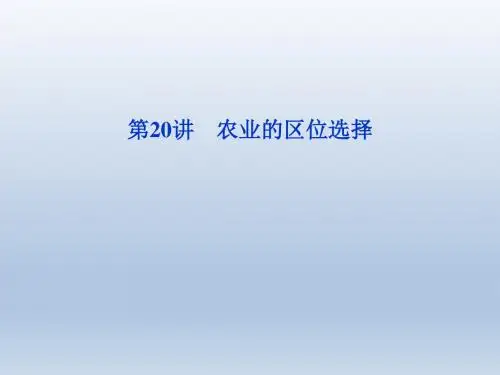 【人教版】2012高考地理《优化方案》总复习课件第8章第20讲农业的区位选择