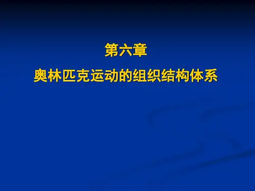 奥林匹克运动第6章
