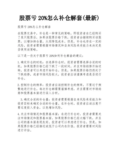 股票亏20%怎么补仓解套(最新)