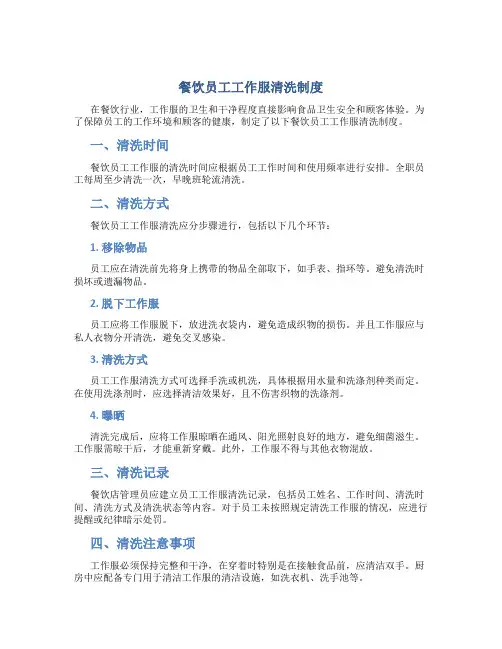 餐饮员工工作服清洗制度