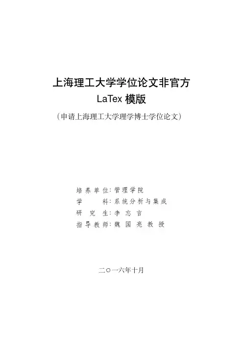 上海理工大学学位论文非官方LaTex模版-Overleaf