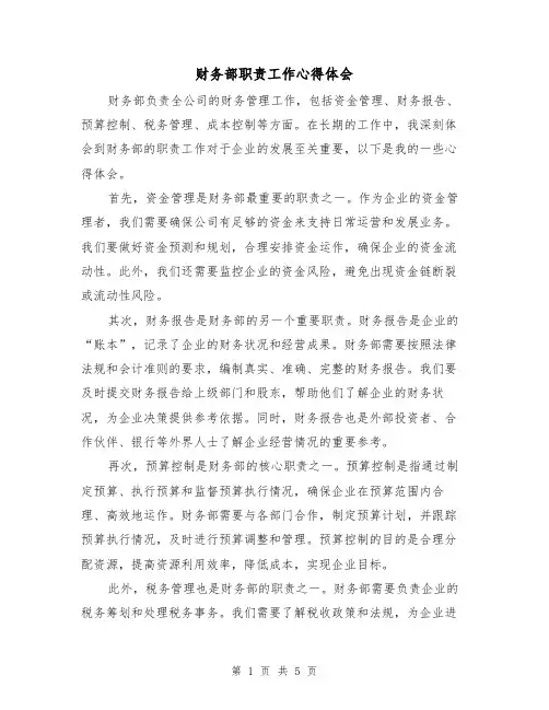 财务部职责工作心得体会（三篇）