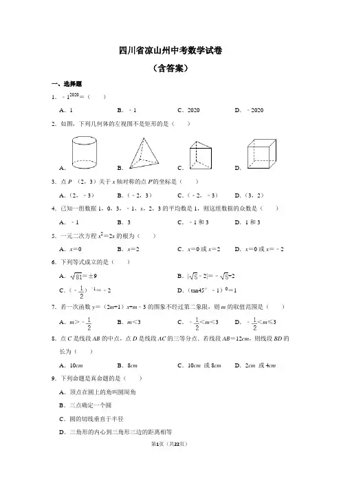 2020年四川省凉山州中考数学试卷