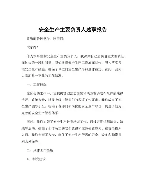 安全生产主要负责人述职报告