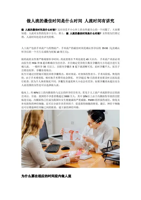 做人流的最佳时间是什么时间 人流时间有讲究