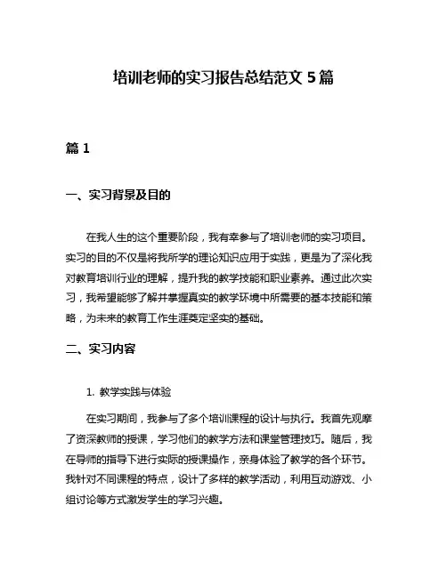 培训老师的实习报告总结范文5篇