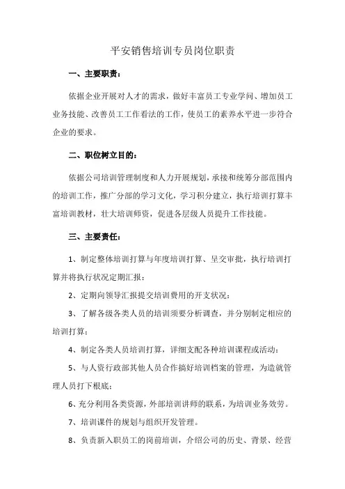 平安销售培训专员岗位职责