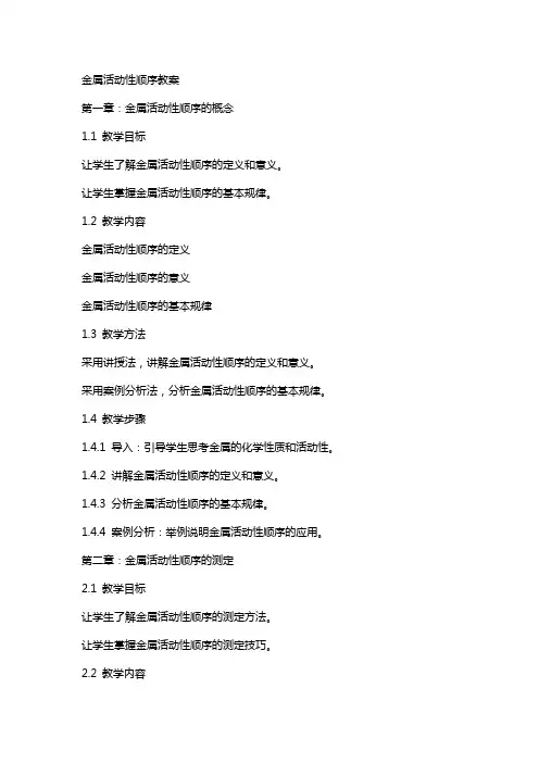 金属活动性顺序教案