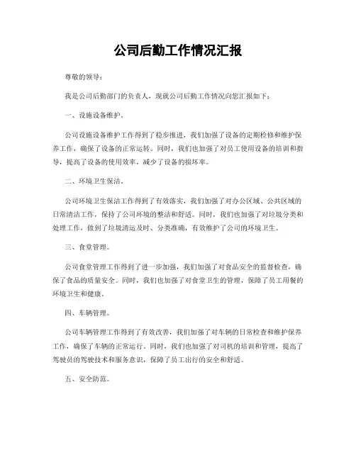 公司后勤工作情况汇报