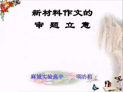 高考复习新材料作文的审题立意 PPT精品课件5