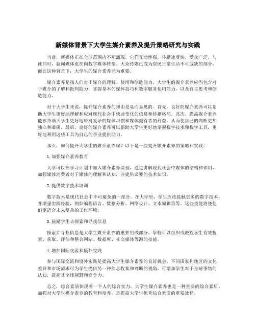 新媒体背景下大学生媒介素养及提升策略研究与实践