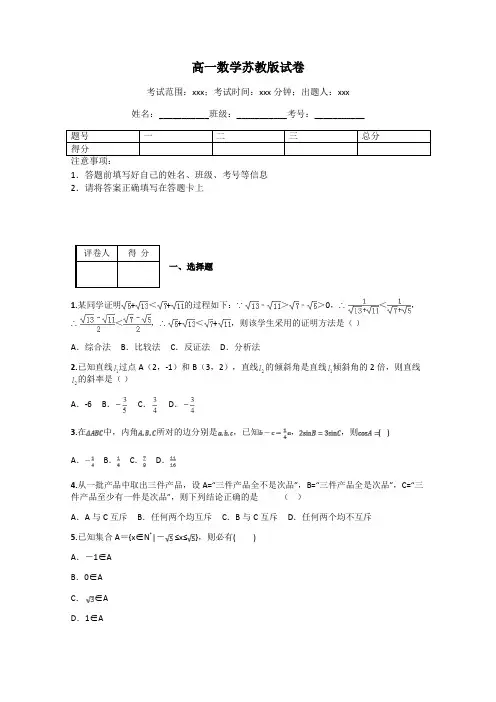 高一数学苏教版试卷