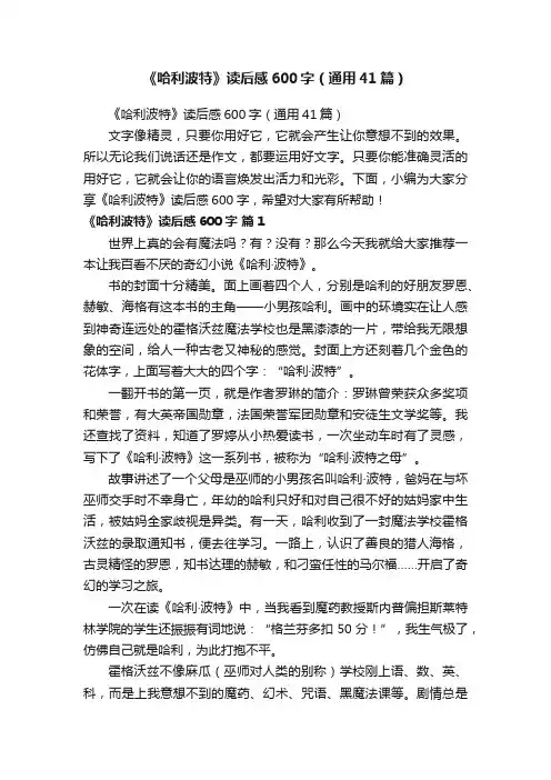 《哈利波特》读后感600字（通用41篇）
