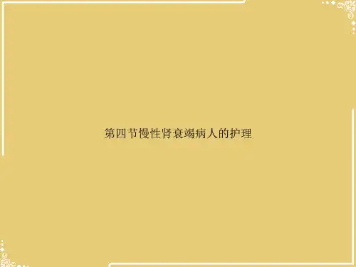 慢性肾衰竭病人的护理【共34张PPT】