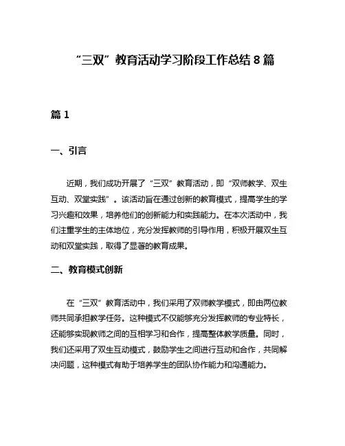 “三双”教育活动学习阶段工作总结8篇