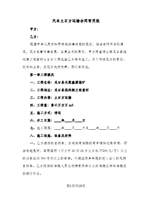 汽车土石方运输合同常用版（5篇）